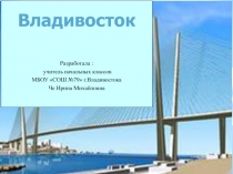 Владивосток