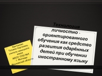 Технология личностно-ориентированного обучения