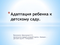 Адаптация ребенка к детскому саду.