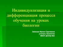 Индивидуализация и дифференциация процесса обучения на уроках биологии