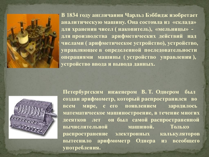 Хранение чисел. В 1834 году англичанин Чарльз Бэббидж изобретает аналитическую машину. Изобретения 1834 года. 1834 Год в истории. 1834-1851 Гг. аналитическая машина кто изобрел.