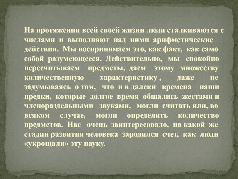 История возникновения счета. Воспринимать на свой счет. И Я воспринял это на свой счет.