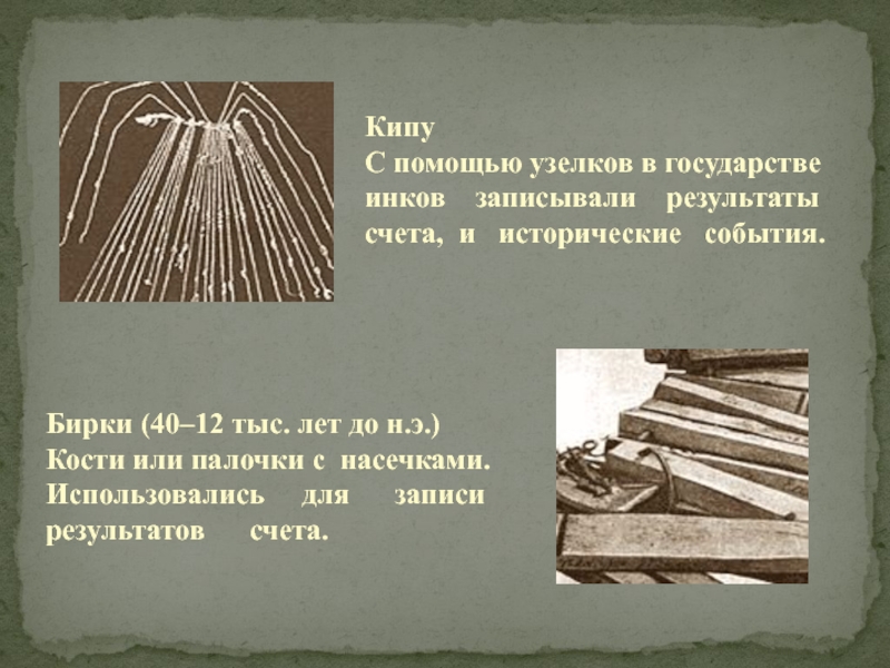 История появления точки. Счетное устройство инков. Насечки на дереве или кости бирки. Долговая бирка с зарубками какой вид источника.