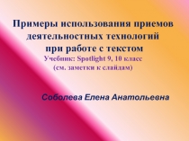 Примеры использования приемов деятельностных технологий при работе с текстом