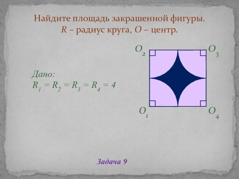 Площадь закрашенной фигуры функции. Найдите площадь закрашенной фигуры. Найдет площадь закркашенной ф ГУРЫ. Площадьзакрашеной фигурв. Найти площадь закрашенной фигуры.