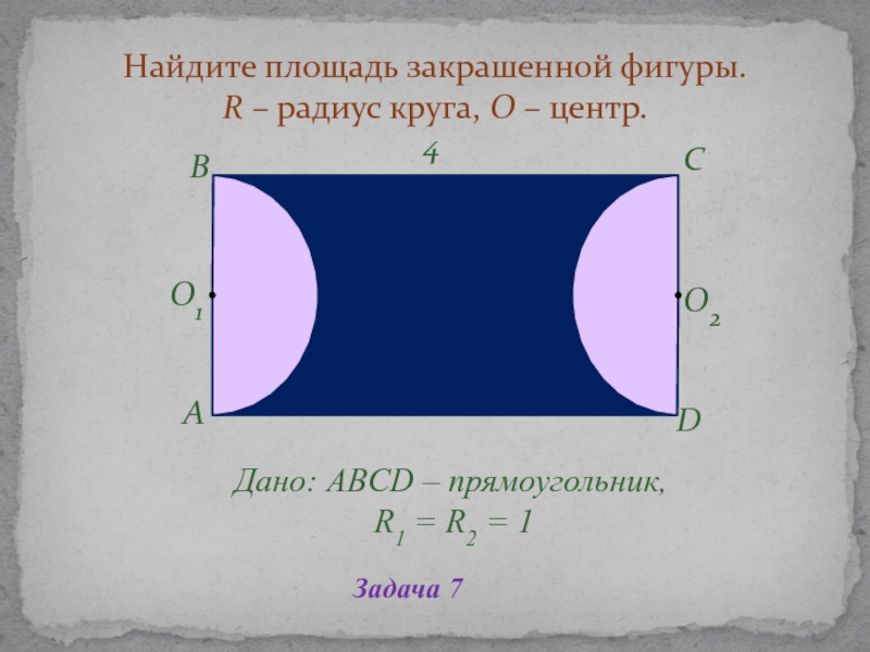 Найдите площадь закрашенной. Площадь закрашенной фигуры. Задачи с закрашенной фигуры. Нахождение площади заштрихованной фигуры. Площадь закрашенной фигуры в круге.