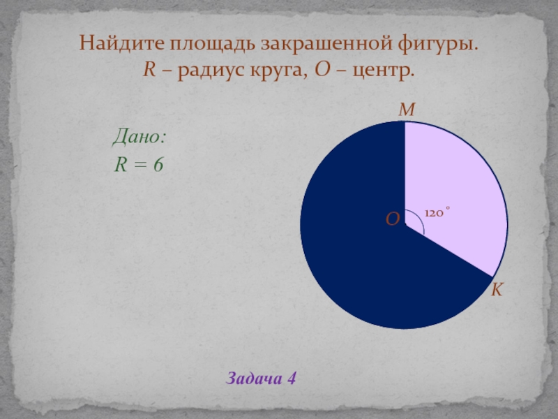 Площадь круга 9 класс. Вычислите площадь круга если r=6. Площадь закрашенной фигуры в круге. Найдите площадь закрашенной фигуры круг. Площадь закрашенной части круга.