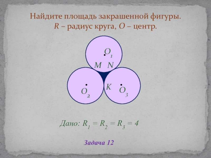 Дано r 3. Площадь круга таблица 12. Кумир площадь круга. Площадь окружности 25 см. Найдите площадь закрашенной фигуры из китайской школы.