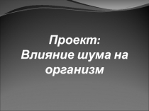 Влияние шума на организм человека.