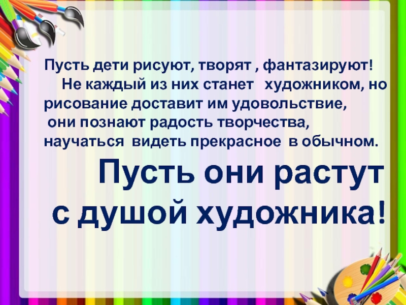 Пусть дети рисуют творят фантазируют не каждый из них станет художником