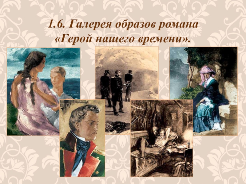 Место образа в романе. Герой нашего времени образы. Галерея образов. Герой романа. Герой нашего времени женщины.