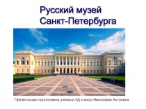 Русский музей Санкт-Петербурга