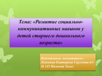 Развитие социально-коммуникативных навыков у детей старшего дошкольного возраста