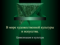 Презентация к уроку МХК в 8 классе 