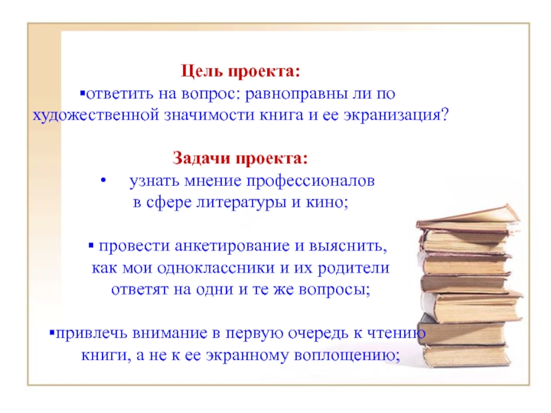 Значение художественной литературы. Цель проекта литература. Цель проекта литература и кино. Проект ценность книг. Цели и задачи проекта ценность книги.