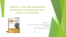 Приемы и способы повышения мотивации на уроках русского языка и литературы