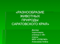 Разнообразие животных природы саратовского края