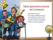 Презентация  урока русского языка во 2 классе по теме 