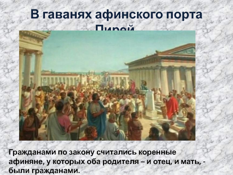 Афинскими гражданами по закону считались коренные афиняне. Кто мог быть гражданином Афин. Жизнь Афинского гражданина мечтавшего. Кого называли гражданами в Афинах.