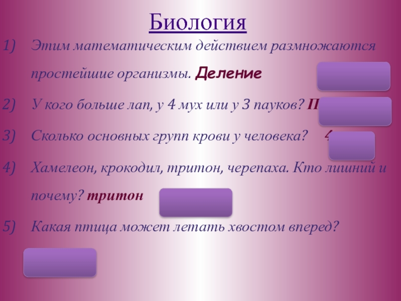 Сколько основных. Осно сколько. Теле деление декад. +0 В биологии. Математический это в биологии определение.