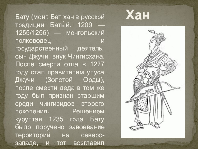 Особенность хана. Батый (Бату-Хан) (1209-1255). Хан Батый. Хан Батый на Руси. Хан Батый 1236.