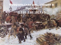 Февральская революция в России 1917 г.