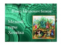 Презентация к уроку по литературе 