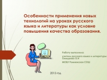 Особенности применения новых технологий на уроках русского языка и литературы как условие повышения качества образования.