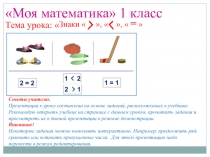 Презентация по математике 1 класс Больше, меньше, равно.