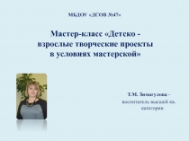 Детско-взрослые творческие проекты в условиях мастерской