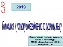 Подготовка к устному собеседованию по русскому языку