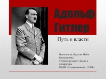 Путь к власти: Адольф Гитлер