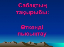 Бастауыш сынып м??алімі