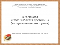 А.Н.Майков Поле зыблется цветами… (интерактивная викторина)