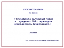 Сложение и вычитание чисел в пределах 100 с переходом через десяток.