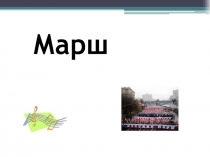 Марш