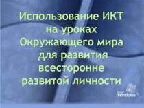 Использование ИКТ на уроках окружающего мира для развития всесторонне развитой личности