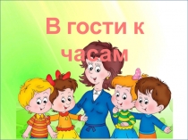 В гости к часам