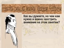 Андрей Болконский – поиски смысла жизни. Презентация к открытому уроку