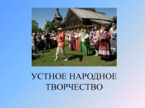 Устное народное творчество