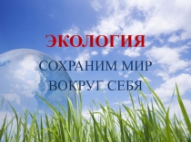 Презентация Экология