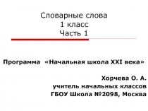 Словарные слова /Программа 