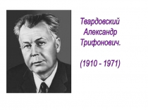 Твардовский 