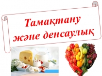 Тама?тану ж?не денсаулы?