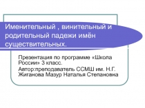 Именительный, родительный и винительный падежи имён существительных.