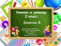 Умники и умницы 2 класс. Развитие быстроты реакции. Совершенствование мыслительных операций. Занятие 8.