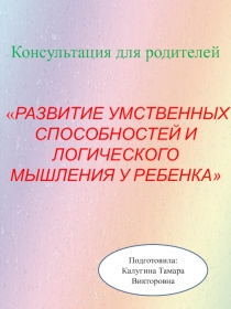 Консультация для родителей на тему: Развитие умственных способностей и логического мышления у ребёнка