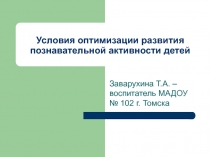 Условия оптимизации развития познавательной активности детей