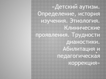 Детский аутизм, история изучения. Этиология.Клинические проявления .Абилитация и педагогическая коррекция.