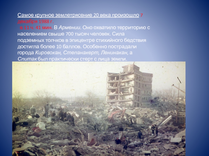 2 крупнейших землетрясения. Ленинакан землетрясение 1988. Землетрясение в Армении в 1988. Землетрясения в Армении в 20 веке.